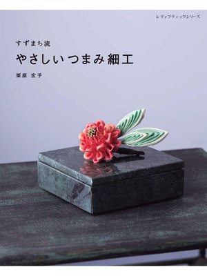 cover image of すずまち流 やさしいつまみ細工